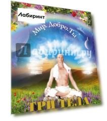 Три тела. Секрет всех восточных учений