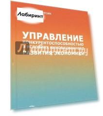 Управление конкурентоспособностью в условиях инновационного развития экономики. Монография