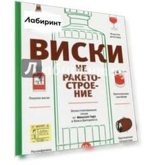 Виски не ракетостроение