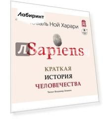 2CDmp3 Sapiens. Краткая история человечества