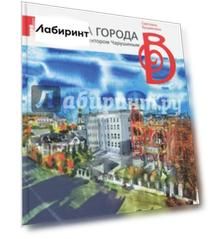 Азбука города. Вместе с архитектором Чарушиным