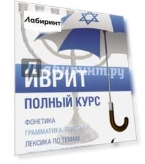 Иврит. Полный курс
