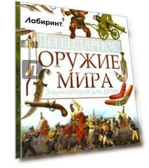 Легендарное оружие мира. Энциклопедия для детей