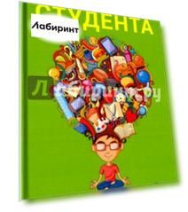 Современный справочник студента