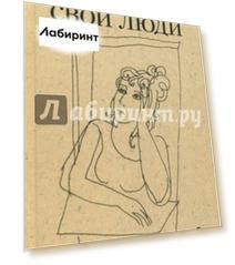 Свои люди