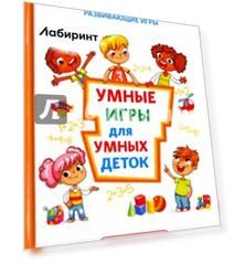 Умные игры для умных деток