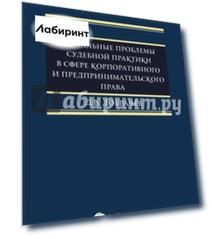 Актуальные проблемы судебной практики в сфере корпоративного и предпринимательского права