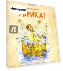 Эврика!
