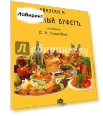 Горячие и холодные закуски и холодный буфет