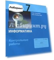 Информатика. 7 класс. Контрольные работы. ФГОС