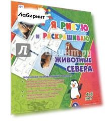 Животные Севера. Я рисую и раскрашиваю. 4-8 лет. ФГОС ДО