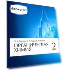 Органическая химия. Том 2