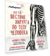 Путешествие хирурга по телу человека