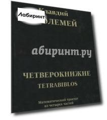 Тетрабиблос