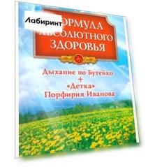 Формула абсолютного здоровья. Дыхание по Бутейко + Детка Порфирия Иванова