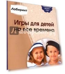 Игры для детей на все времена
