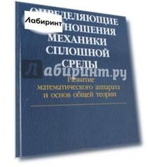 Определяющие соотношения механики сплошной среды. Развитие математического аппарата