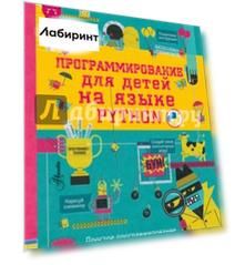 Программирование для детей на языке Python
