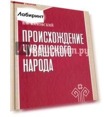 Происхождение чувашского народа