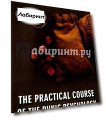 The Practical Course of the Runic Psychology