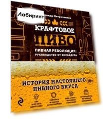 Крафтовое пиво. Пивная революция. Руководство инсайдера. Что такое крафт. Рецепты. Путеводитель