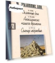 Окаянные дни