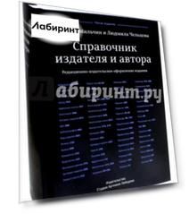 Справочник издателя и автора