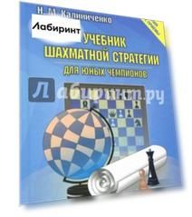 Учебник шахматной стратегии для юных чемпионов + упражнения и типовые приемы