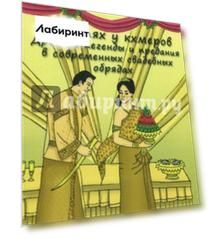 В гостях у кхмеров. Древние легенды и предания в современных свадебных обрядах