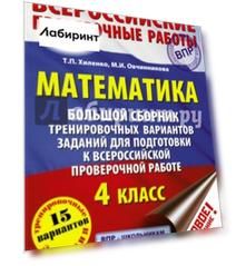 ВПР. Математика. 4 класс. Большой сборник тренировочных вариантов заданий