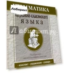 Грамматика церковно-славянского языка. Конспект. Упражнения. Словарь