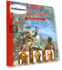 Книга будущего командира. Школьный путеводитель