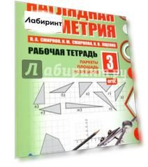 Наглядная геометрия. Рабочая тетрадь 3. Паркеты. Площадь. Разрезание. ФГОС