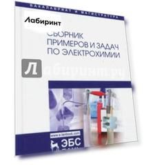 Сборник примеров и задач по электрохимии. Учебное пособие