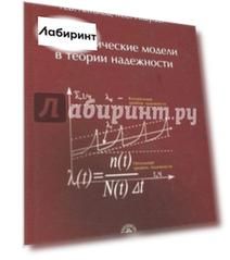 Статистические модели в теории надежности. Учебное пособие