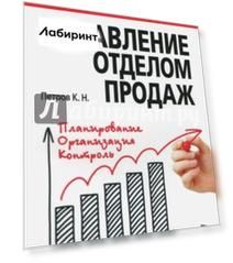 Управление отделом продаж