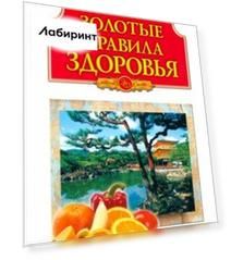 Золотые правила здоровья