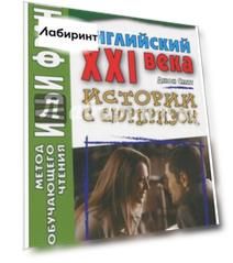 Английский XXI века. Дж. Смит. Истории с сюрпризом