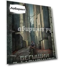 Бегущий в Лабиринте. Код лихорадки