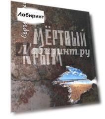 Мертвый Крым
