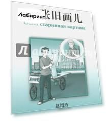 Одна старинная картина. Уровень 2. 500 слов