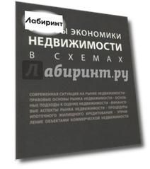 Основы экономики недвижимости в схемах. Учебное пособие