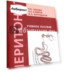 Перитонит. Учебное пособие