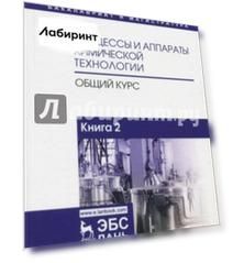 Процессы и аппараты химической технологии. Общий курс. В 2-х книгах. Книга 2