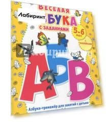 Веселая азбука с заданиями. 5-6 лет. С наклейками ФГОС ДО