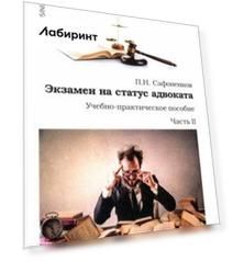 Экзамен на статус адвоката. Учебно-практическое пособие. Часть 2