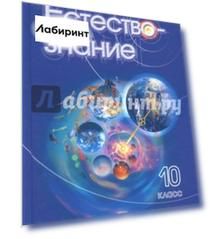 Естествознание. 10 класс. Учебник