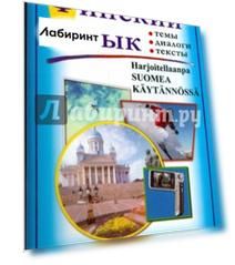 Финский язык. Практический курс
