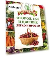 Огород, сад и цветник легко и просто