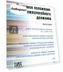 Правовое положение неплатежеспособного должника. Монография